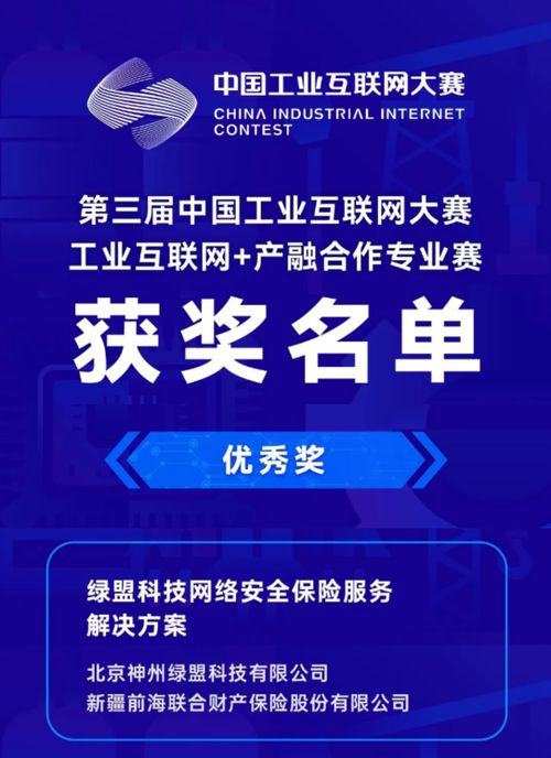 綠盟網(wǎng)絡(luò)安全保險(xiǎn)服務(wù)方案榮獲第三屆中國工業(yè)互聯(lián)網(wǎng)大賽優(yōu)秀獎(jiǎng)